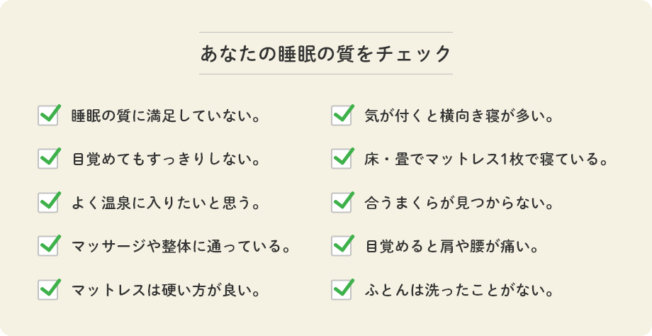 あなたの睡眠の質をチェック