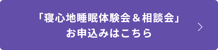 寝心地睡眠体験会＆相談会、お申し込みはこちら