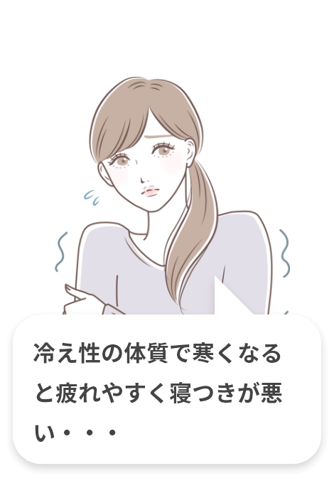 冷え性の体質で寒くなると疲れやすく寝つきが悪い