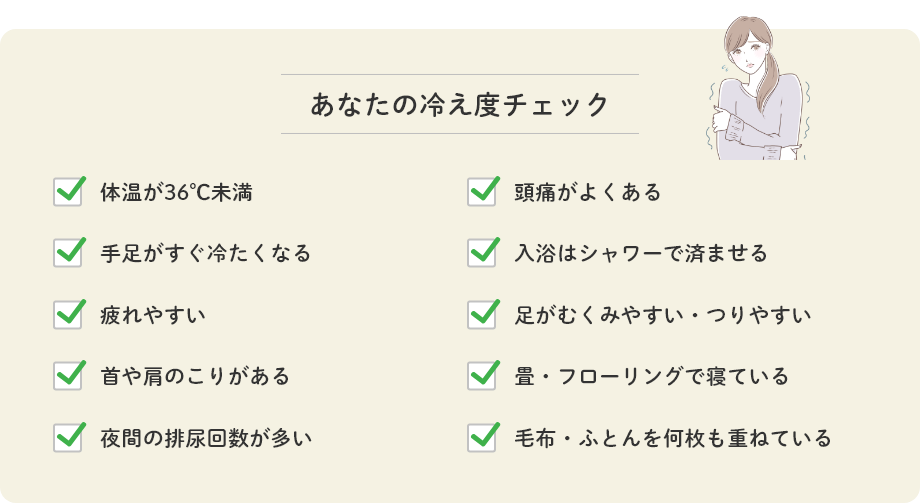 あなたの冷え度チェック