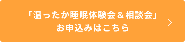 温ったか睡眠体験会＆相談会 お申し込みはこちら