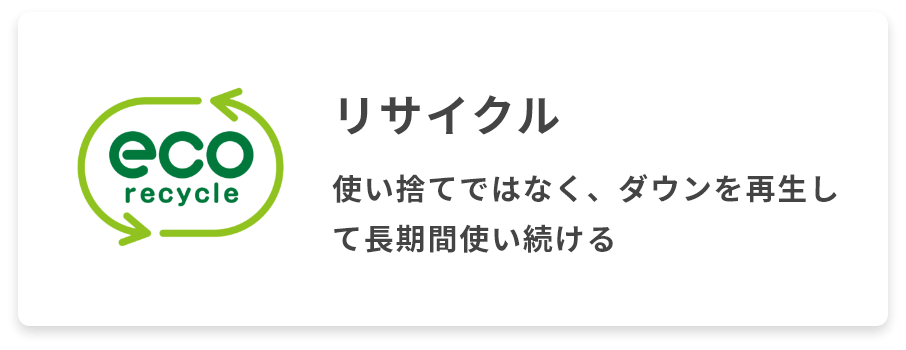 リサイクル　使い捨てではなく、ダウンを再生して長期間使い続ける