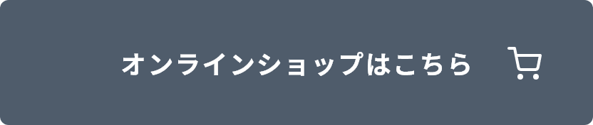 オンラインショップはこちら