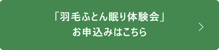 「羽毛ふとん眠り体験会」 お申込みはこちら